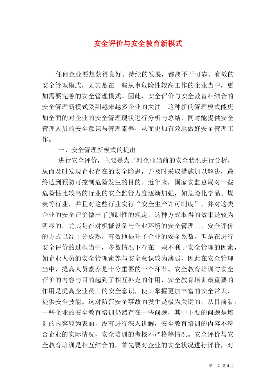 安全评价与安全教育新模式_第1页