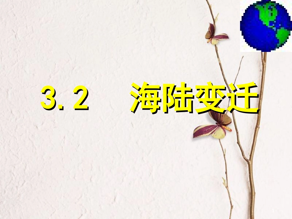 七年级地理上册 3.2 海陆变迁课件 晋教版[共34页]_第1页