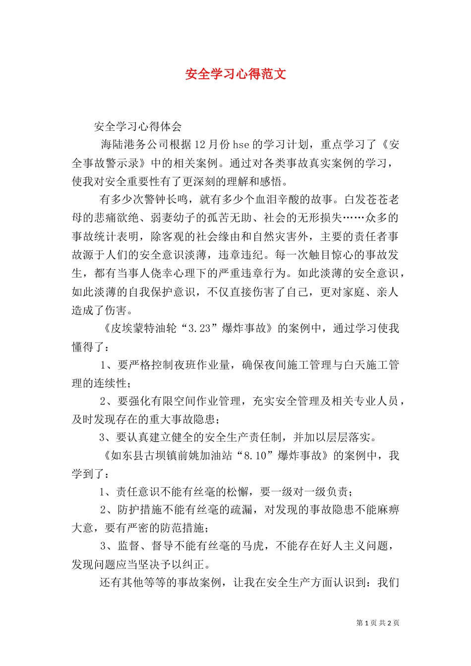 安全学习心得范文（二）_第1页