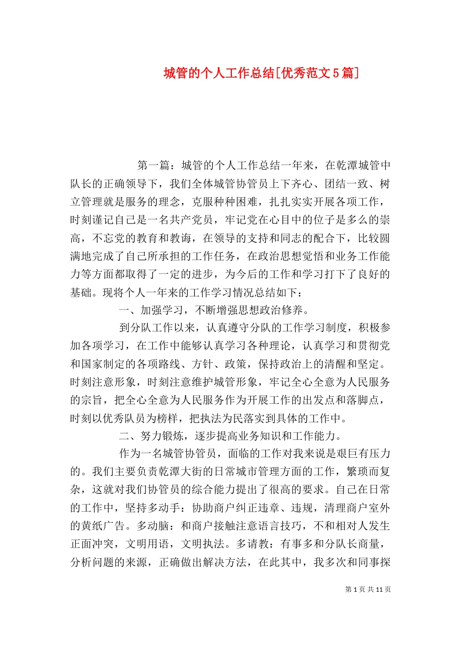 城管的个人工作总结[优秀范文5篇]_第1页