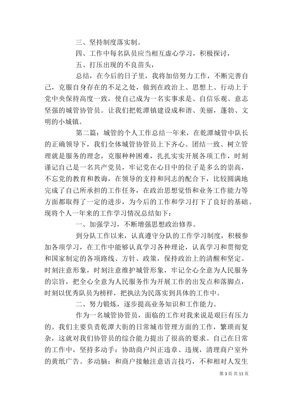城管的个人工作总结[优秀范文5篇]_第3页