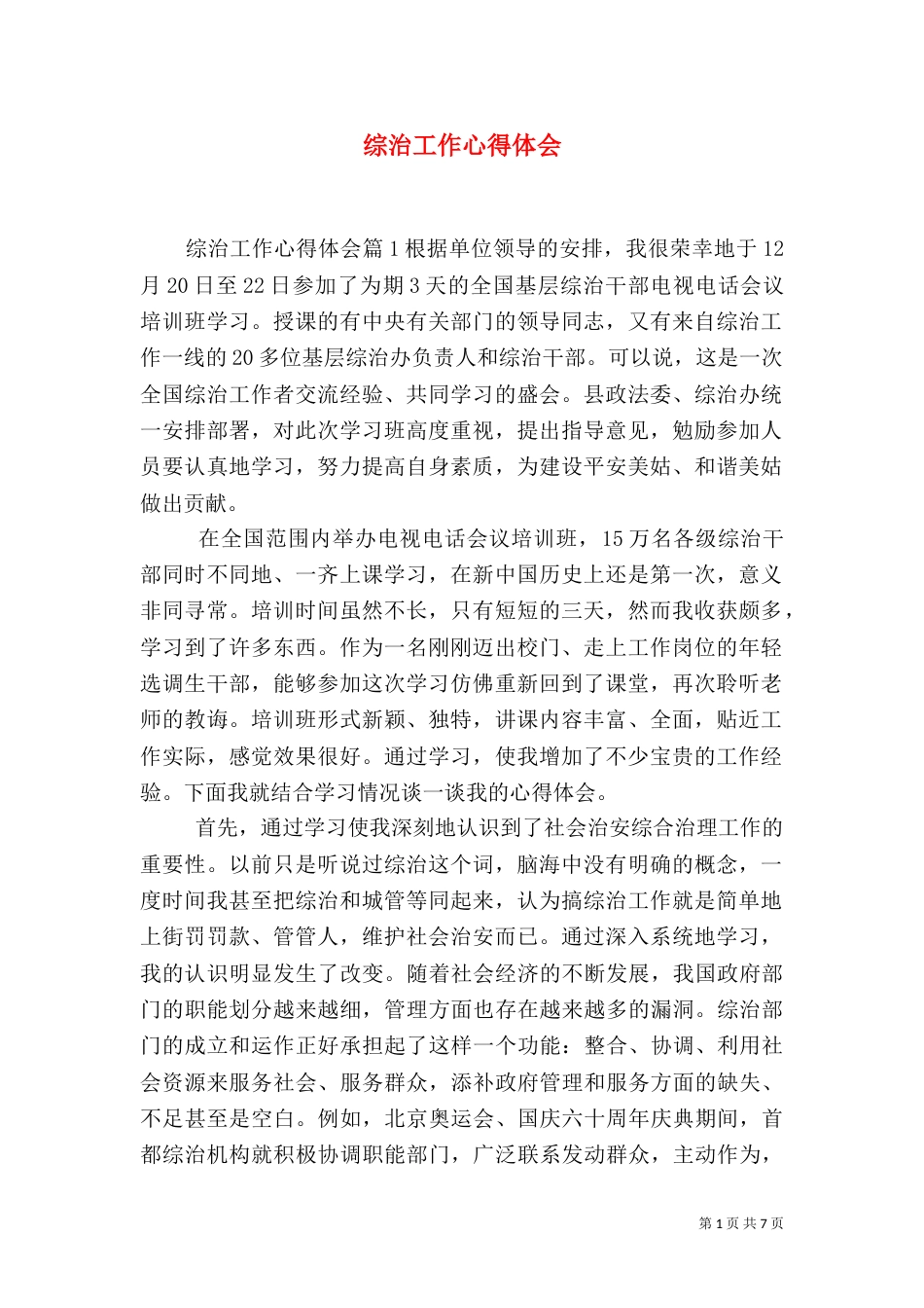 综治工作心得体会（一）_第1页