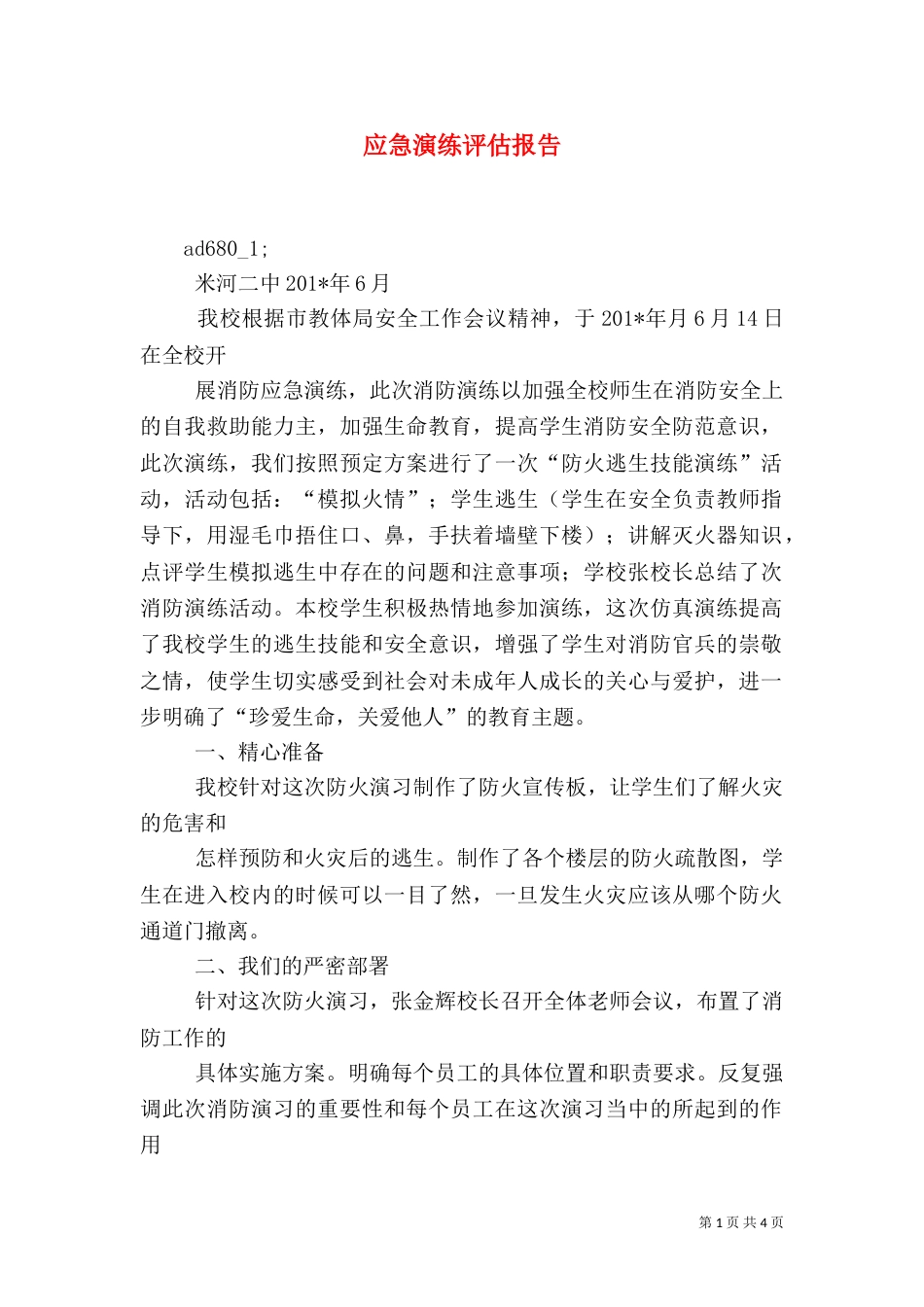 应急演练评估报告_第1页