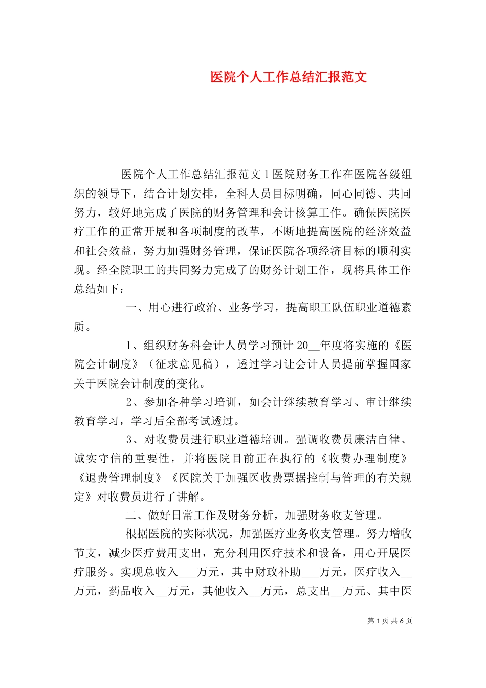 医院个人工作总结汇报范文_第1页