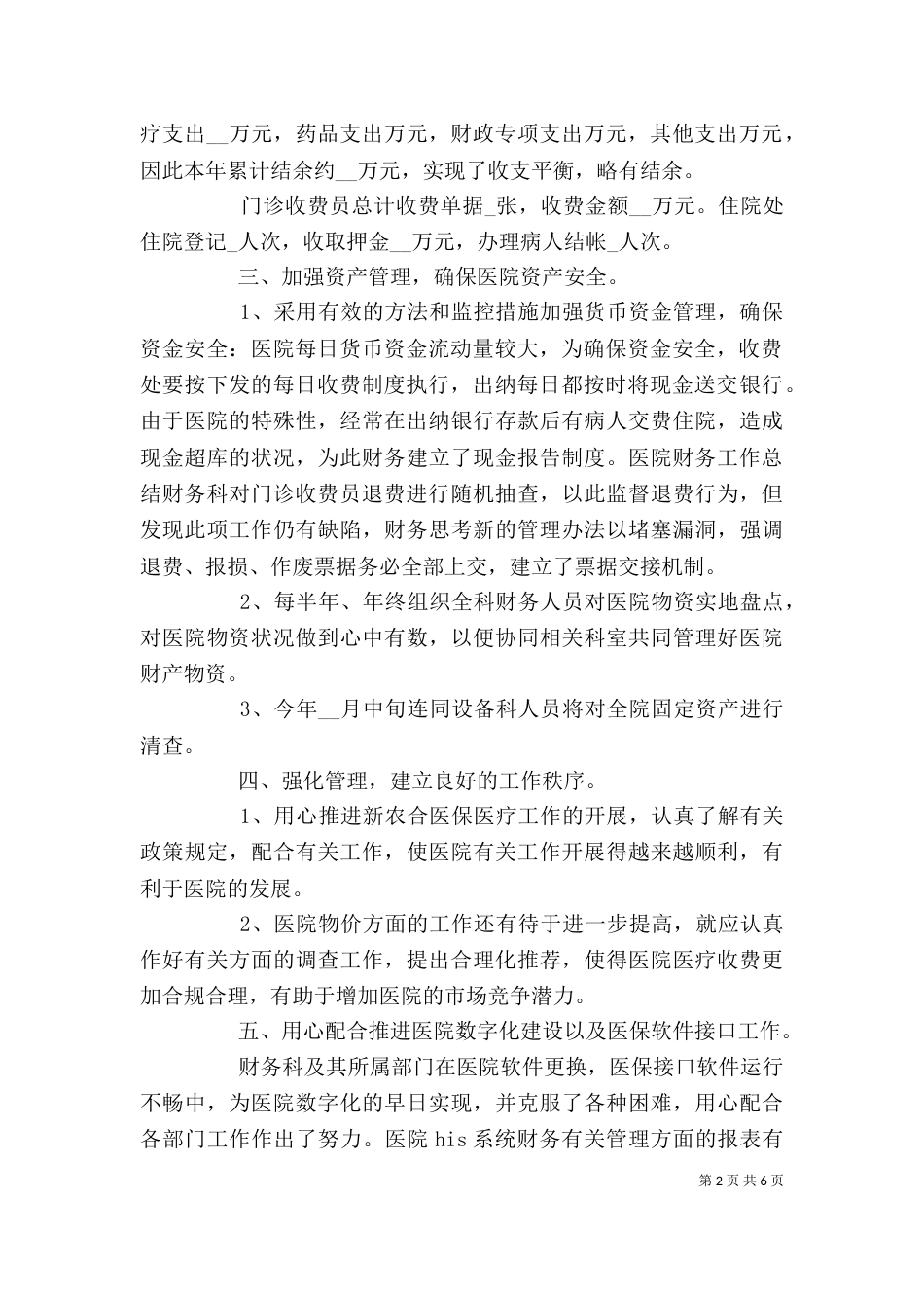 医院个人工作总结汇报范文_第2页