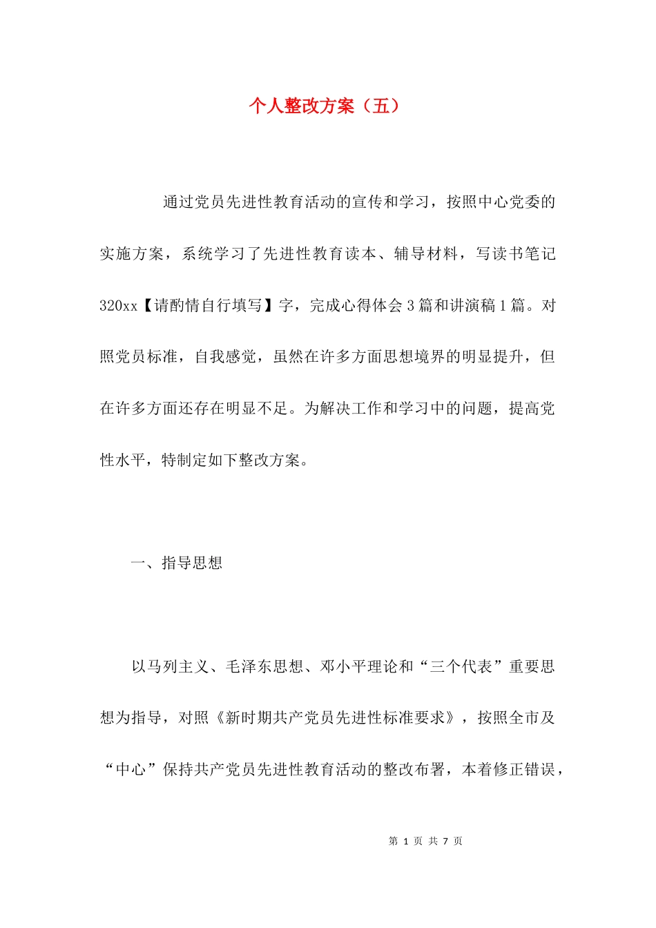 （精选）个人整改方案（五）_第1页