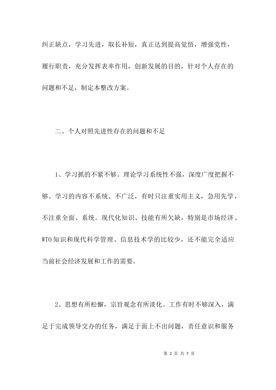 （精选）个人整改方案（五）_第2页