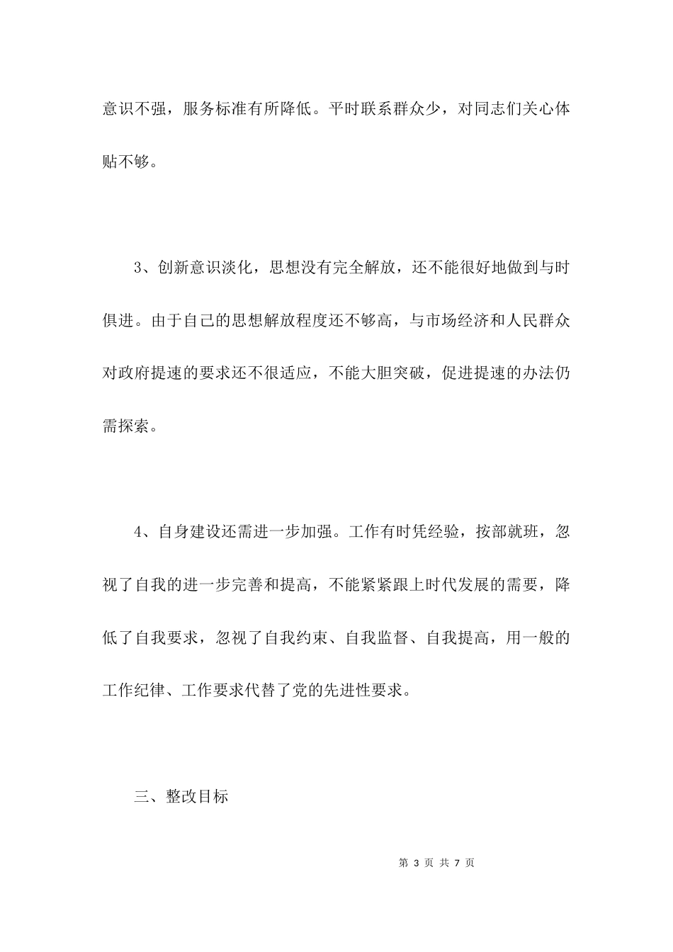 （精选）个人整改方案（五）_第3页