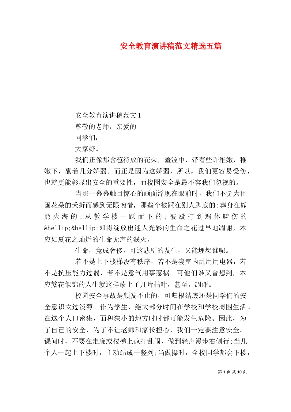安全教育演讲稿范文精选五篇（一）_第1页