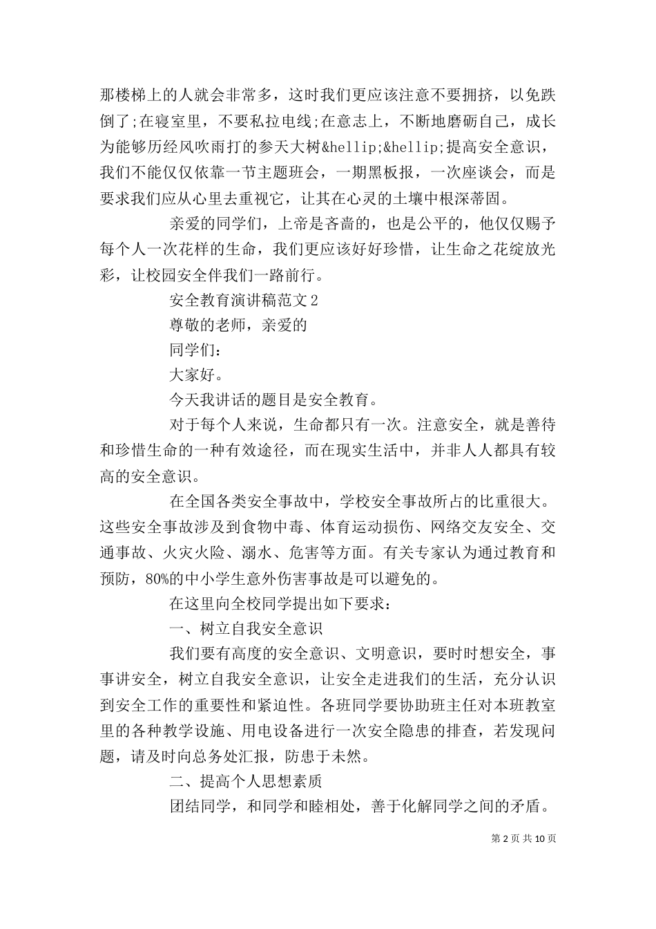 安全教育演讲稿范文精选五篇（一）_第2页