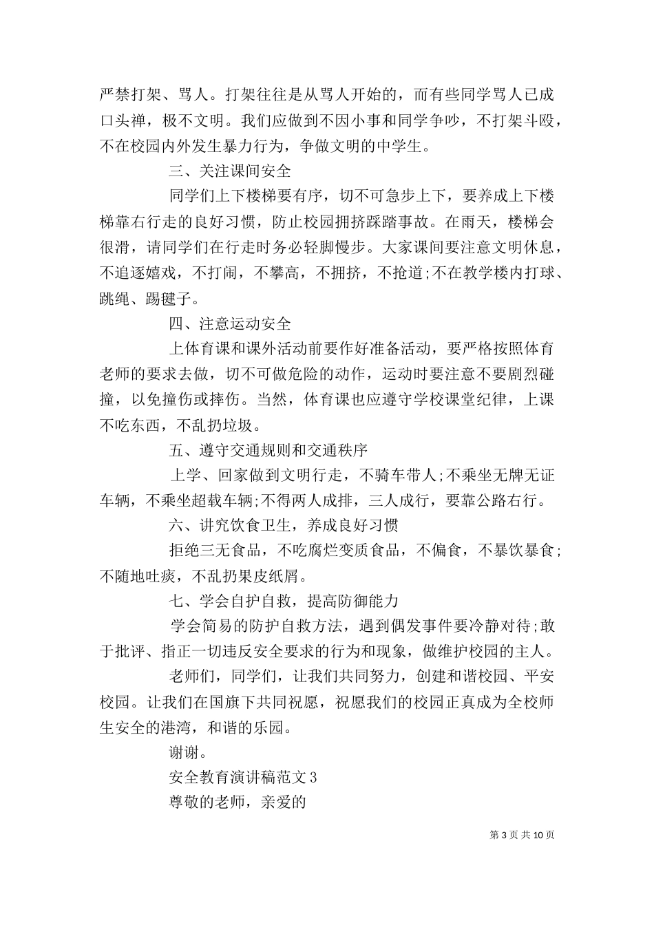 安全教育演讲稿范文精选五篇（一）_第3页
