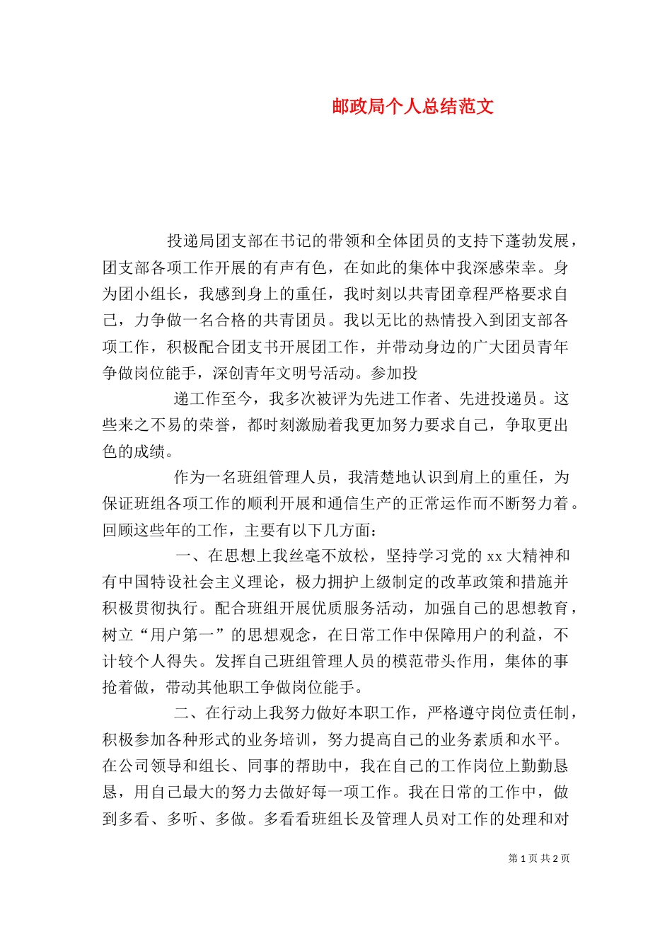 邮政局个人总结范文_第1页