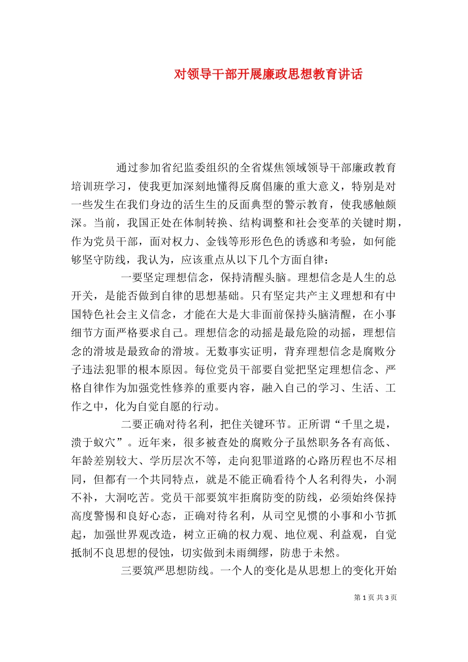 对领导干部开展廉政思想教育讲话（一）_第1页