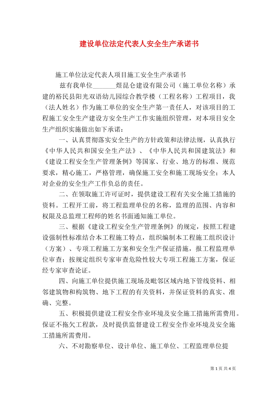 建设单位法定代表人安全生产承诺书_第1页
