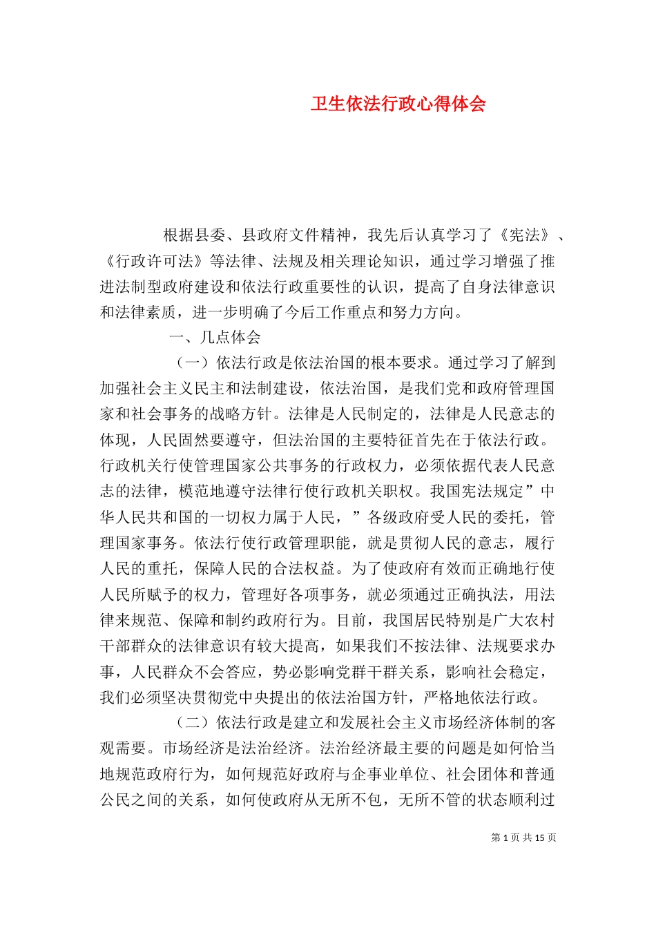 卫生依法行政心得体会_第1页
