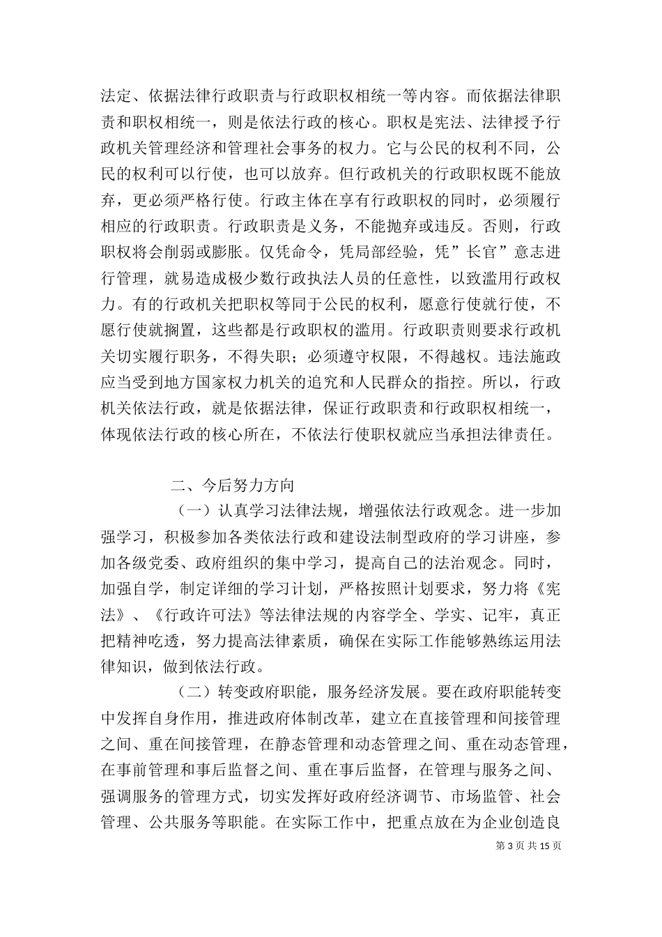 卫生依法行政心得体会_第3页
