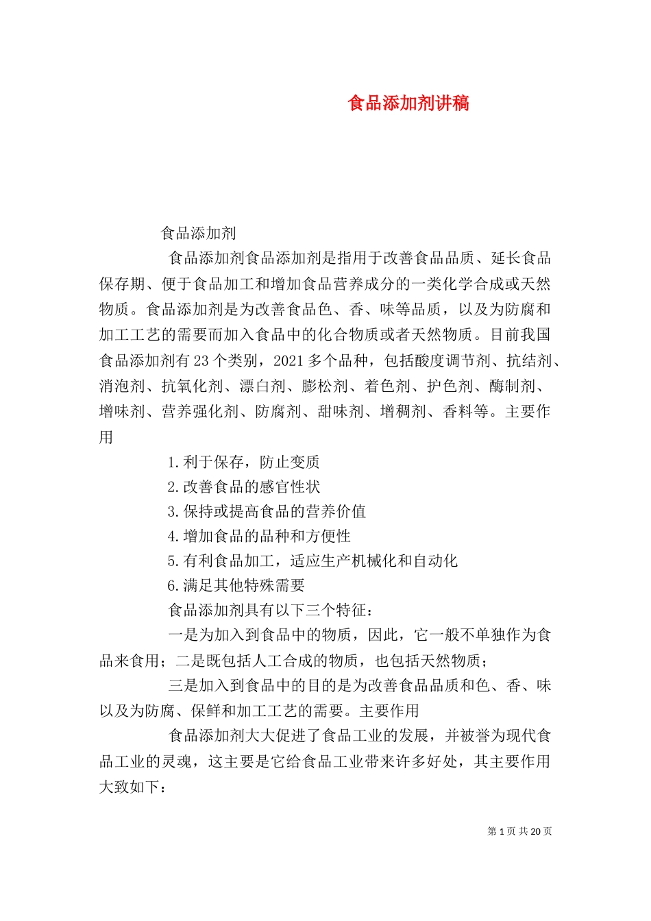 食品添加剂讲稿（三）_第1页