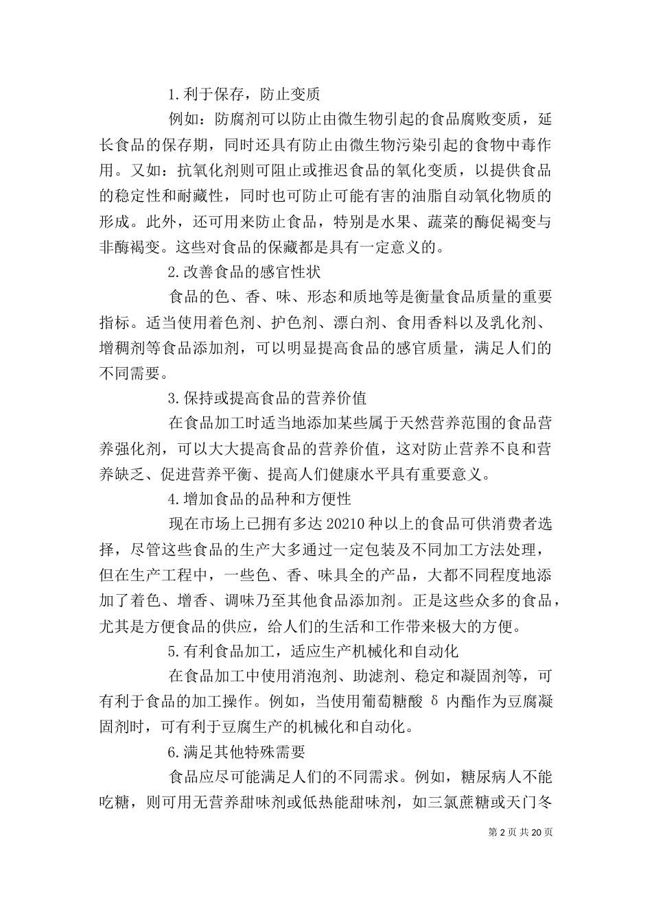 食品添加剂讲稿（三）_第2页