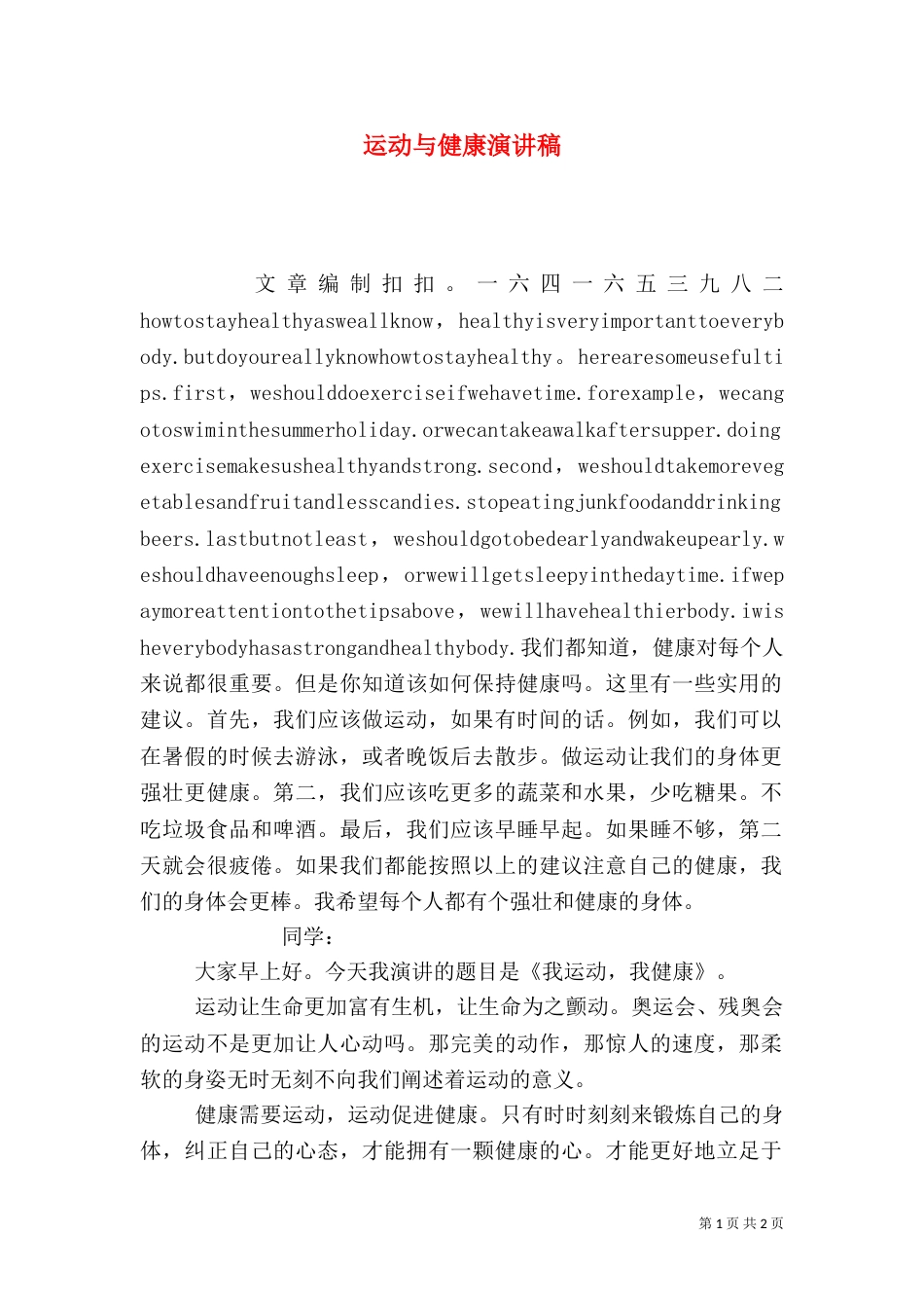 运动与健康演讲稿（四）_第1页