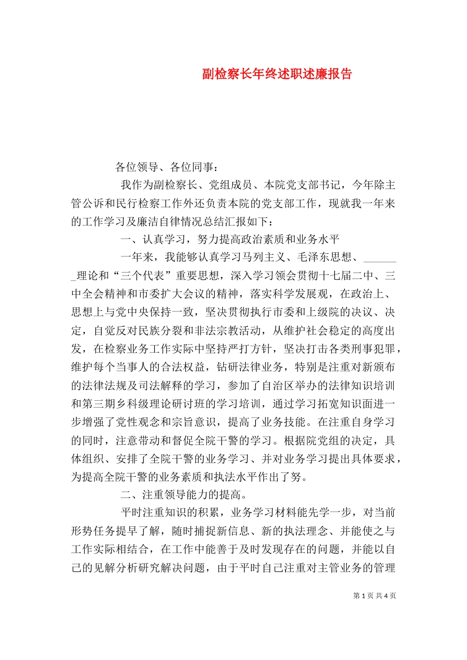 副检察长年终述职述廉报告_第1页