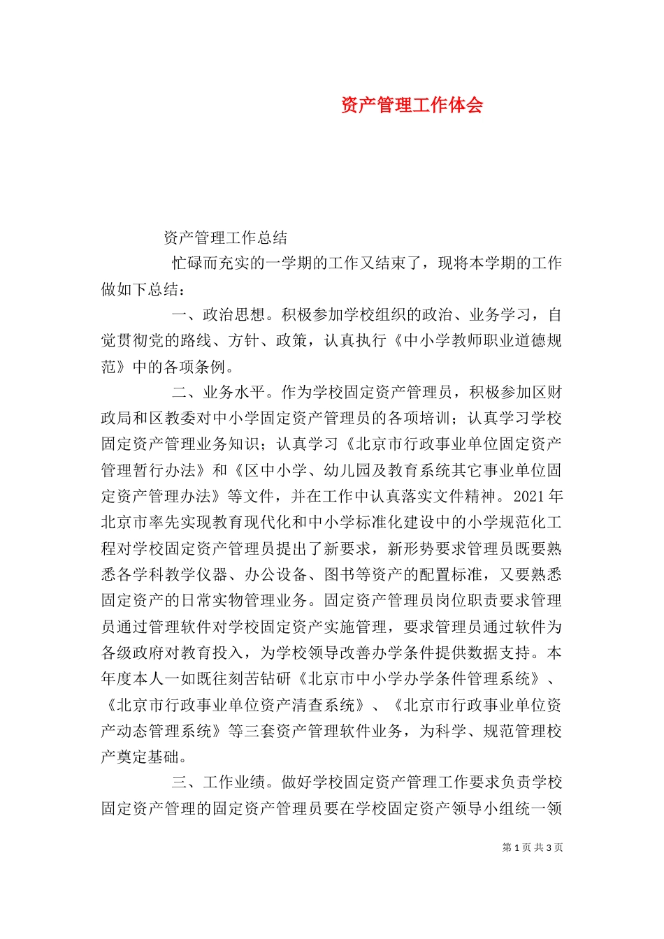 资产管理工作体会（一）_第1页