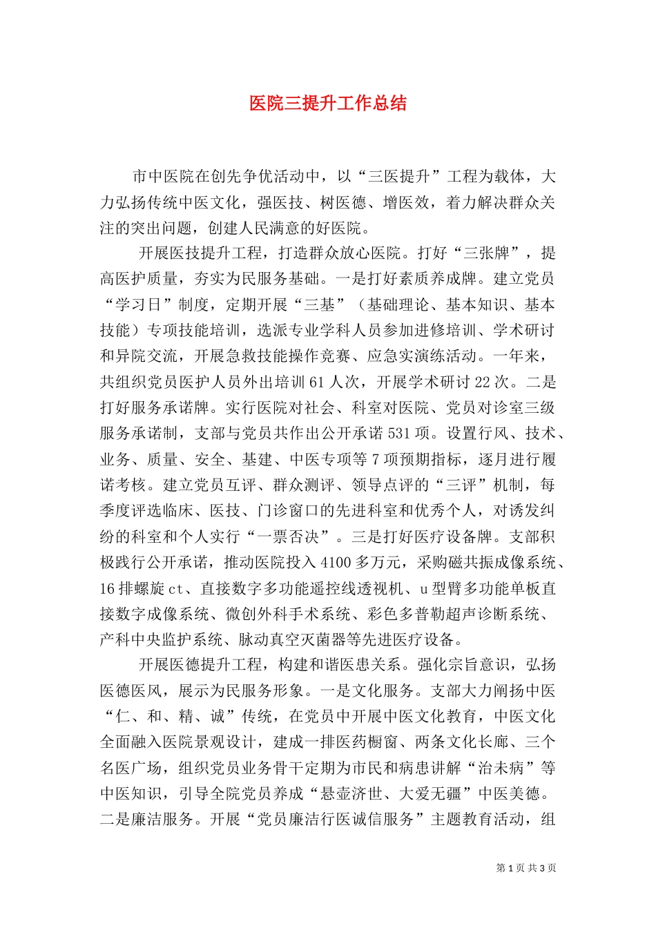 医院三提升工作总结（二）_第1页