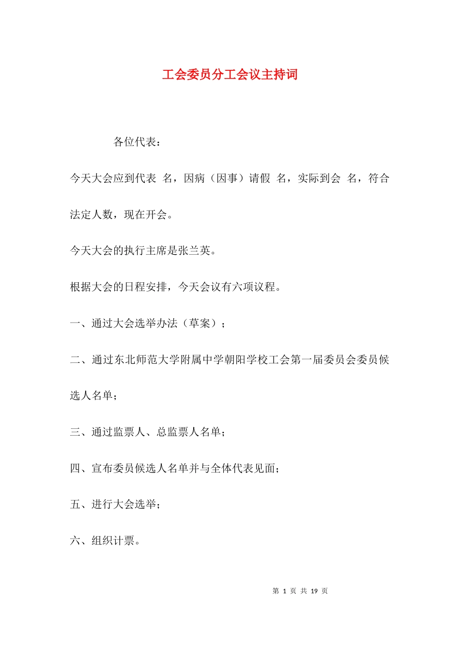 （精选）工会委员分工会议主持词_第1页