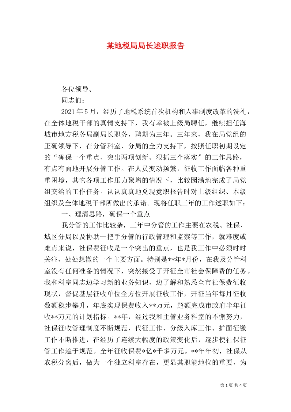 某地税局局长述职报告（二）0_第1页