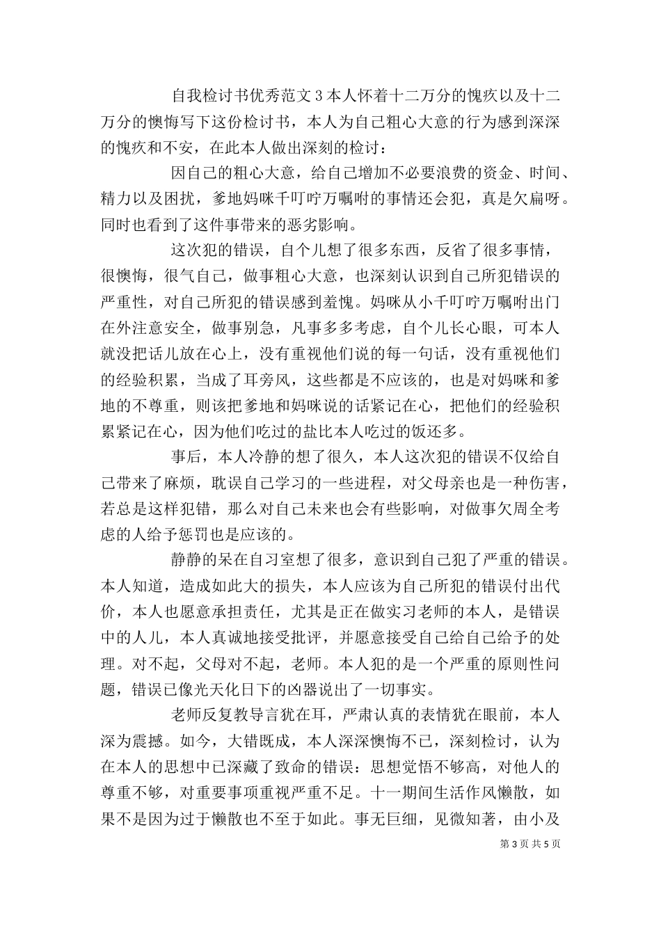自我检讨书优秀_第3页