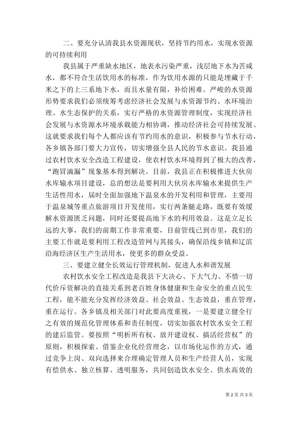 农村饮水安全工程改造总结表彰大会讲话_第2页