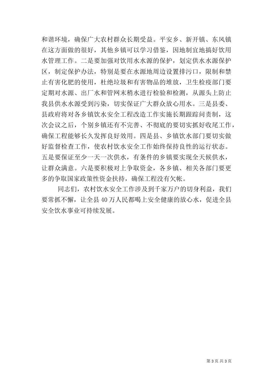 农村饮水安全工程改造总结表彰大会讲话_第3页