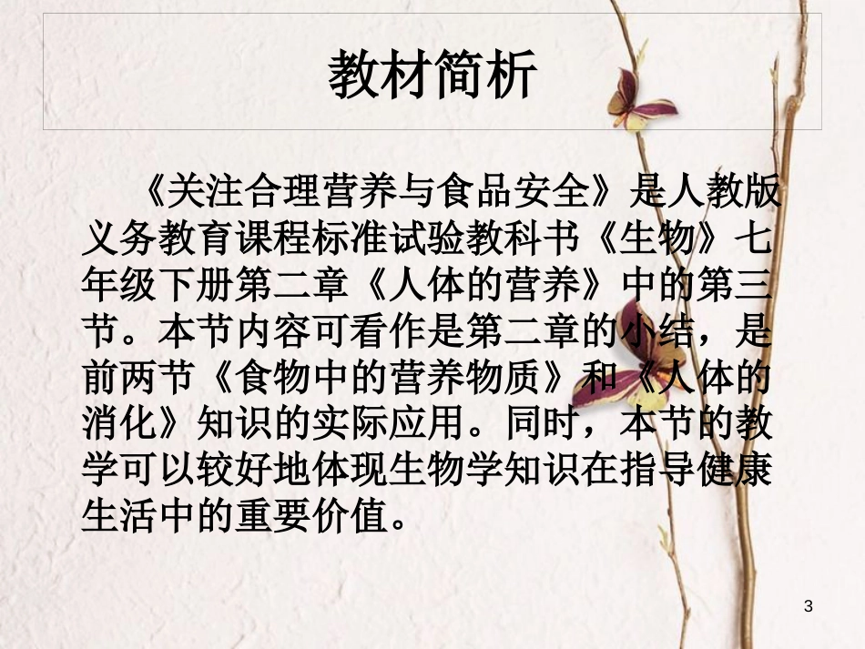 七年级生物下册 第四单元 第二章 第三节《合理营养和食品安全》课件 （新版）新人教版_第3页
