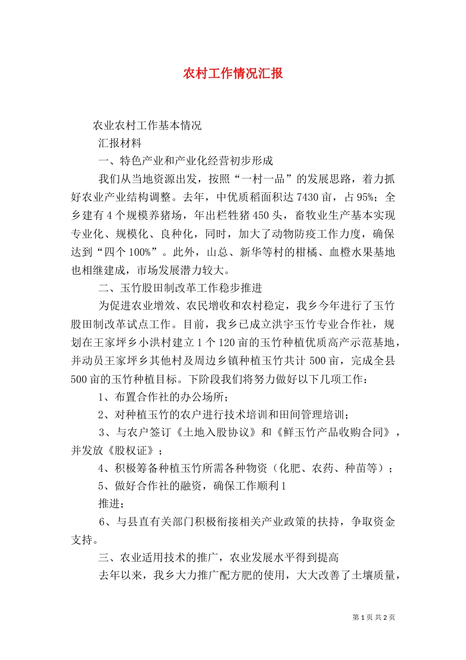 农村工作情况汇报_第1页