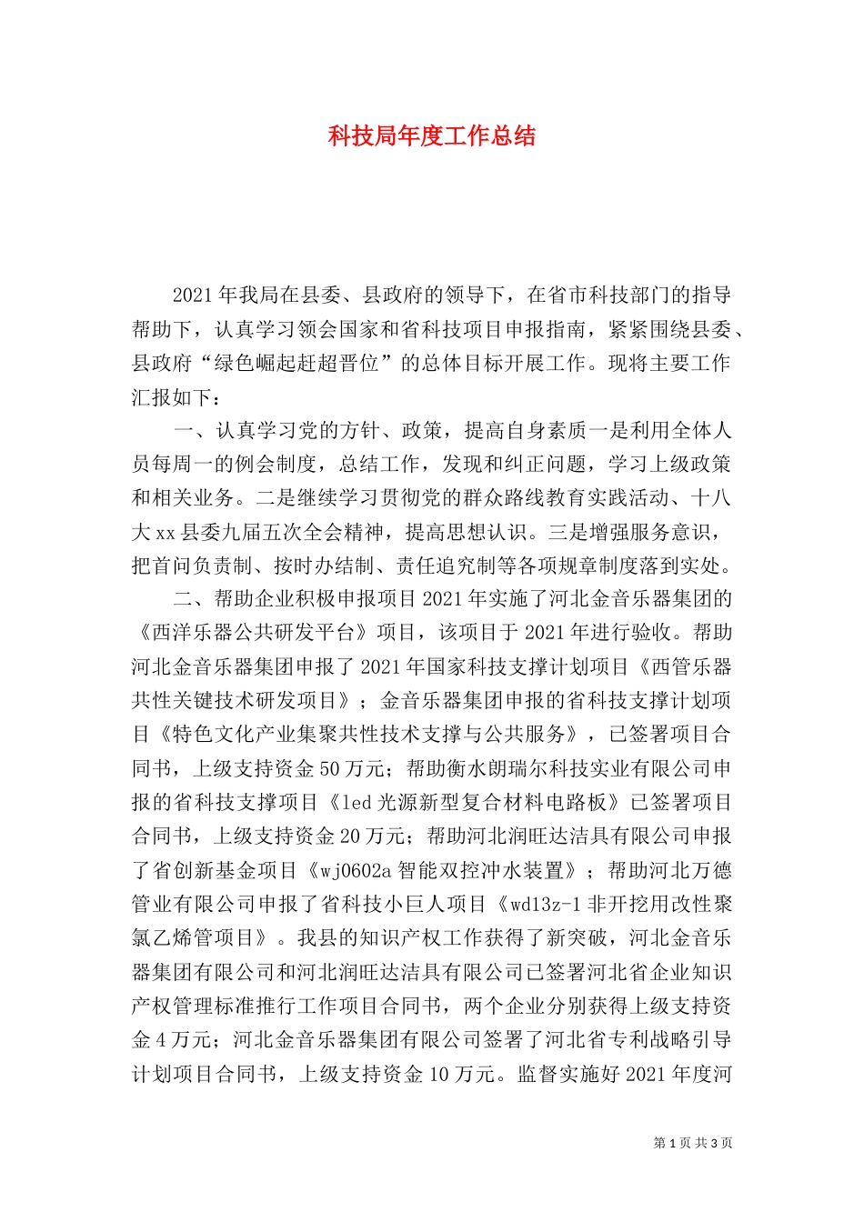 科技局年度工作总结（一）_第1页