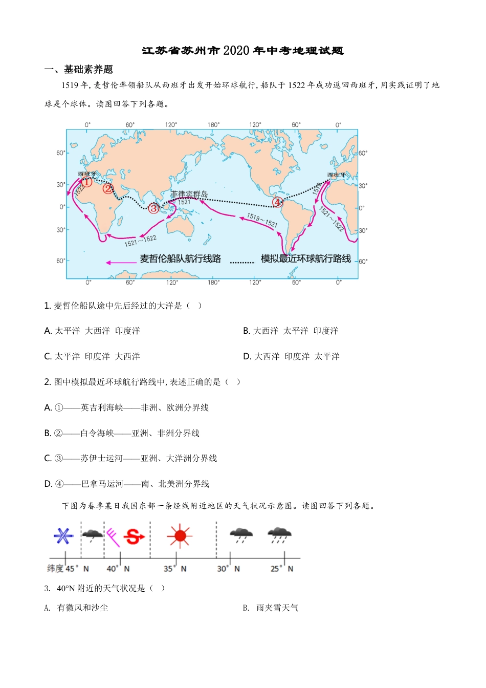 精品解析：江苏省苏州市2020年地理中考试题（原卷版）_第1页