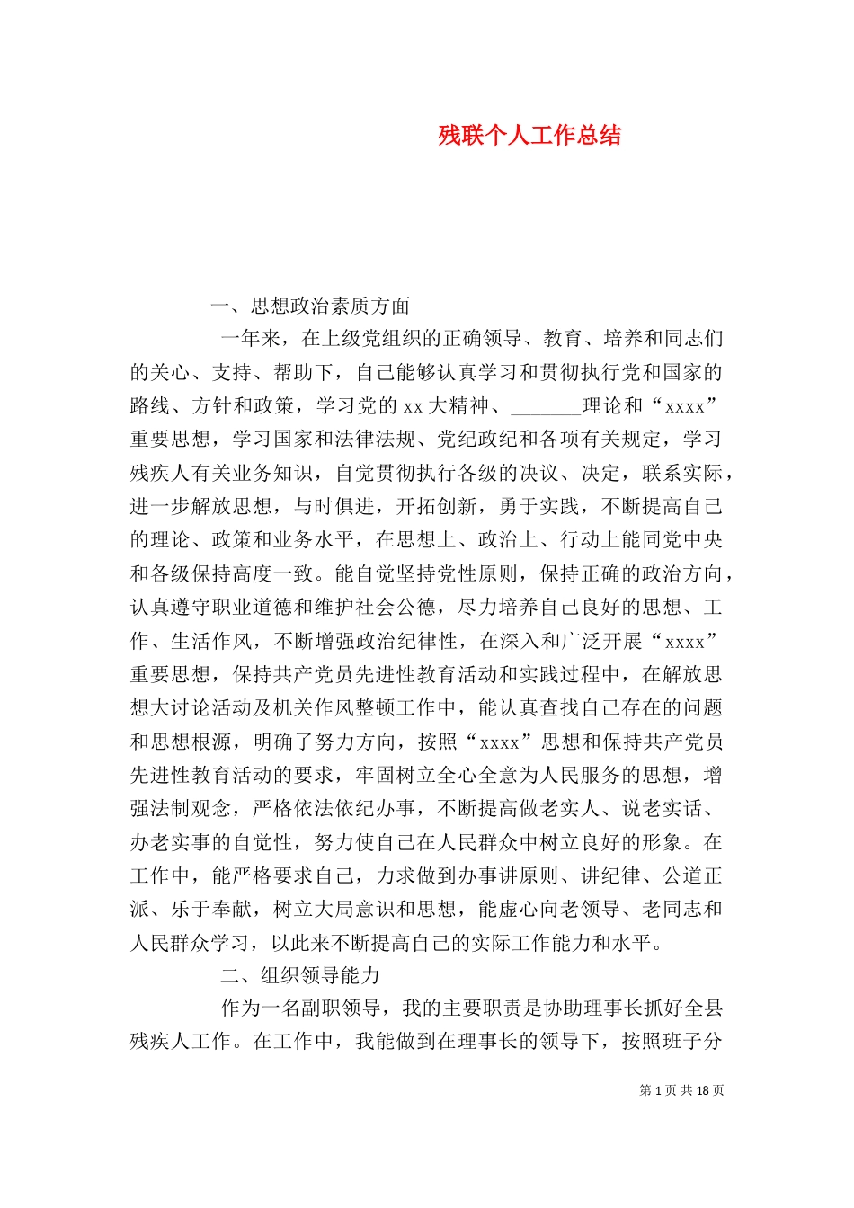 残联个人工作总结（八）_第1页