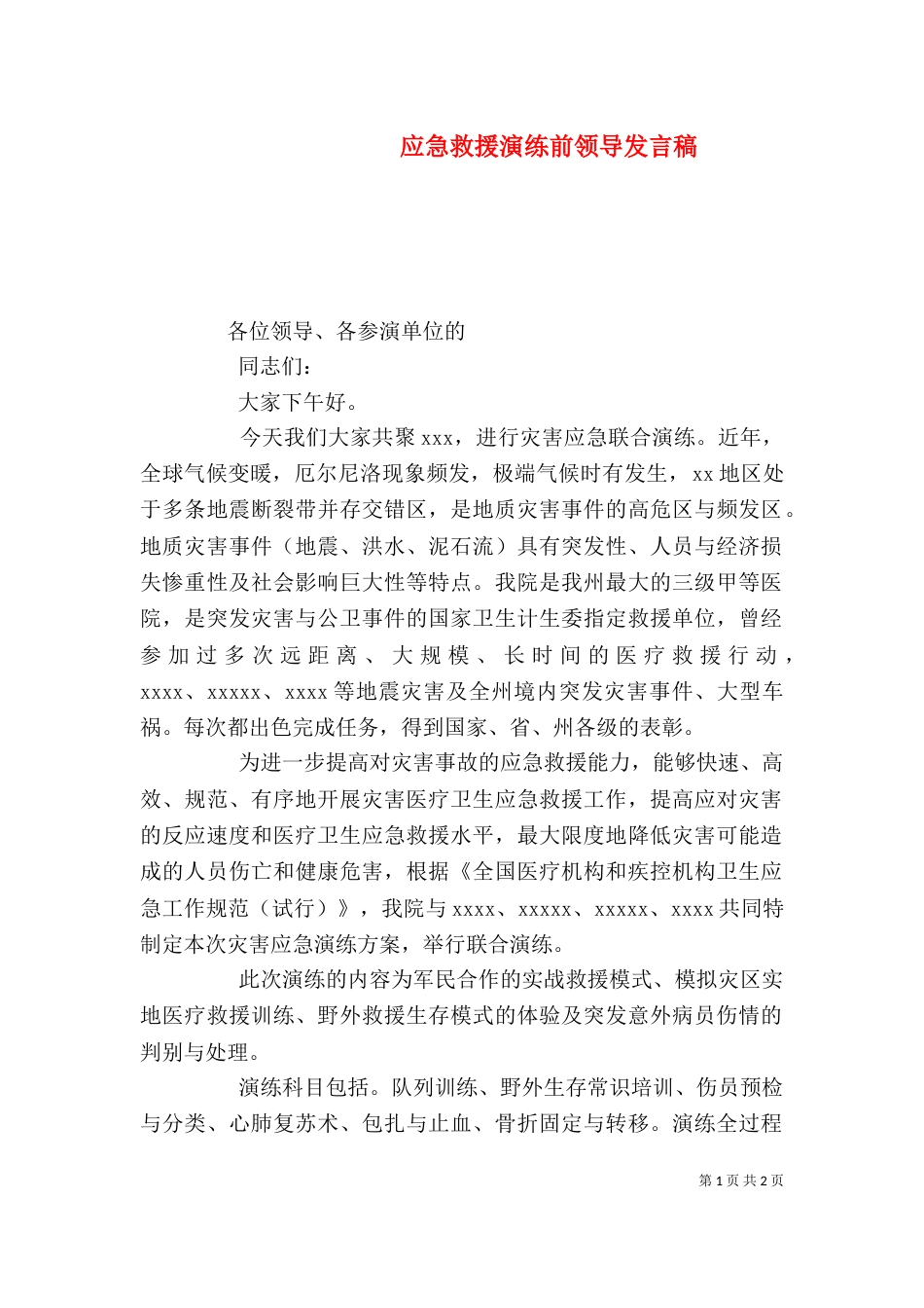 应急救援演练前领导发言稿（四）_第1页