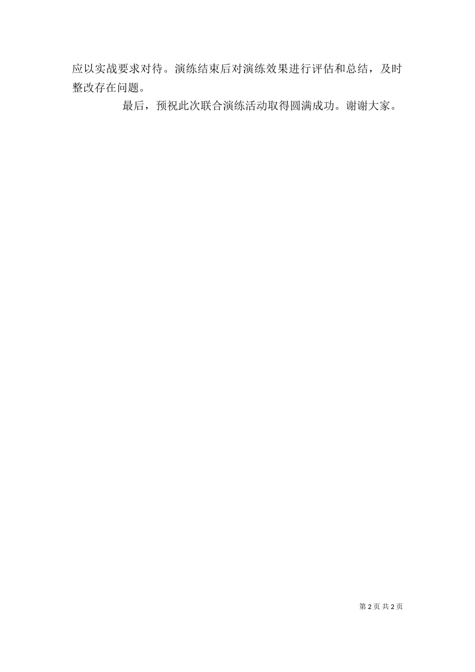 应急救援演练前领导发言稿（四）_第2页