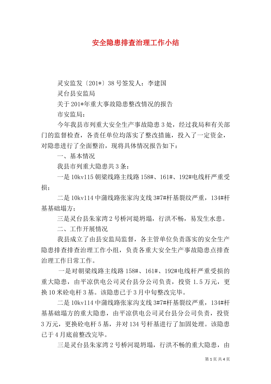 安全隐患排查治理工作小结（一）_第1页