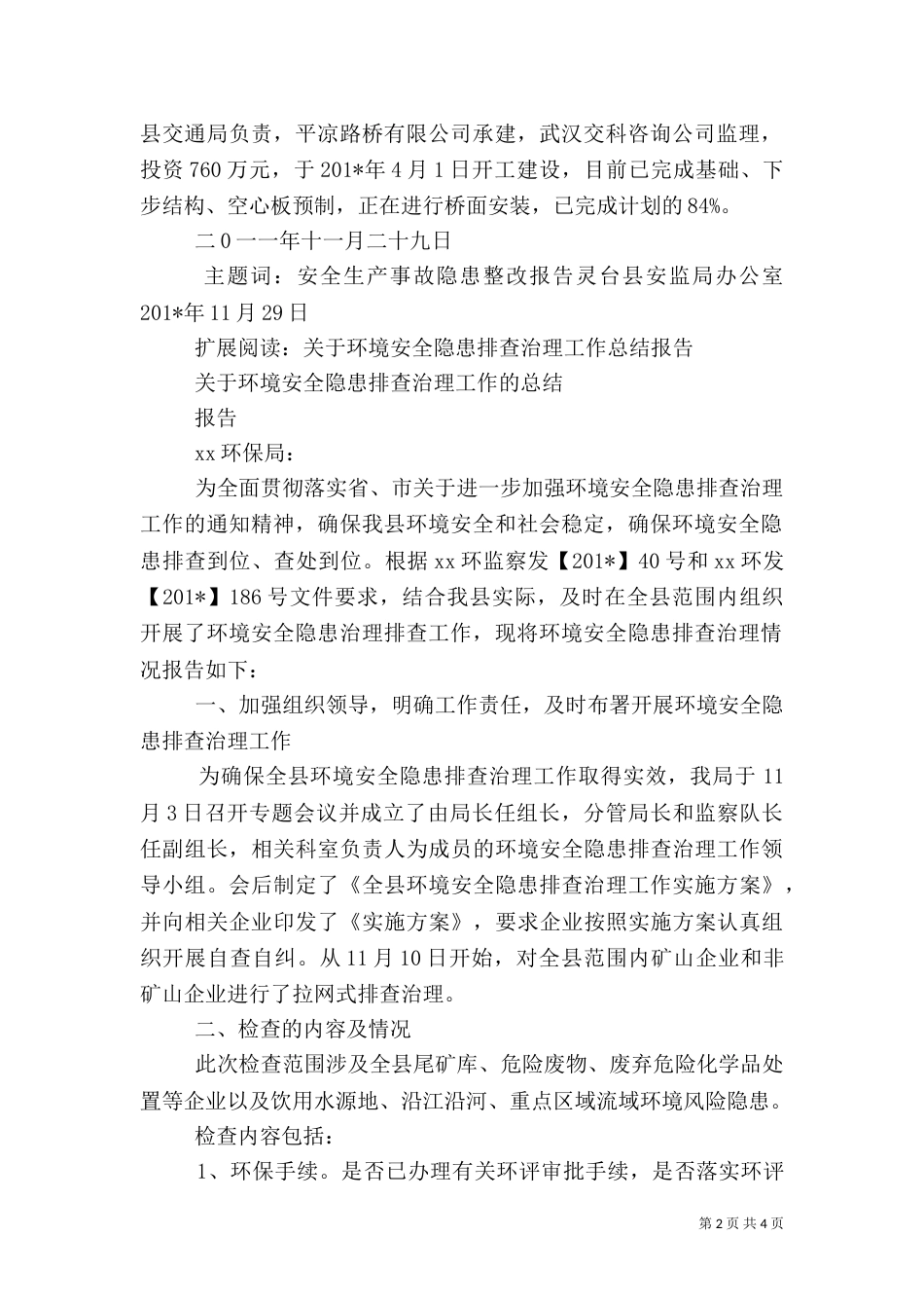 安全隐患排查治理工作小结（一）_第2页