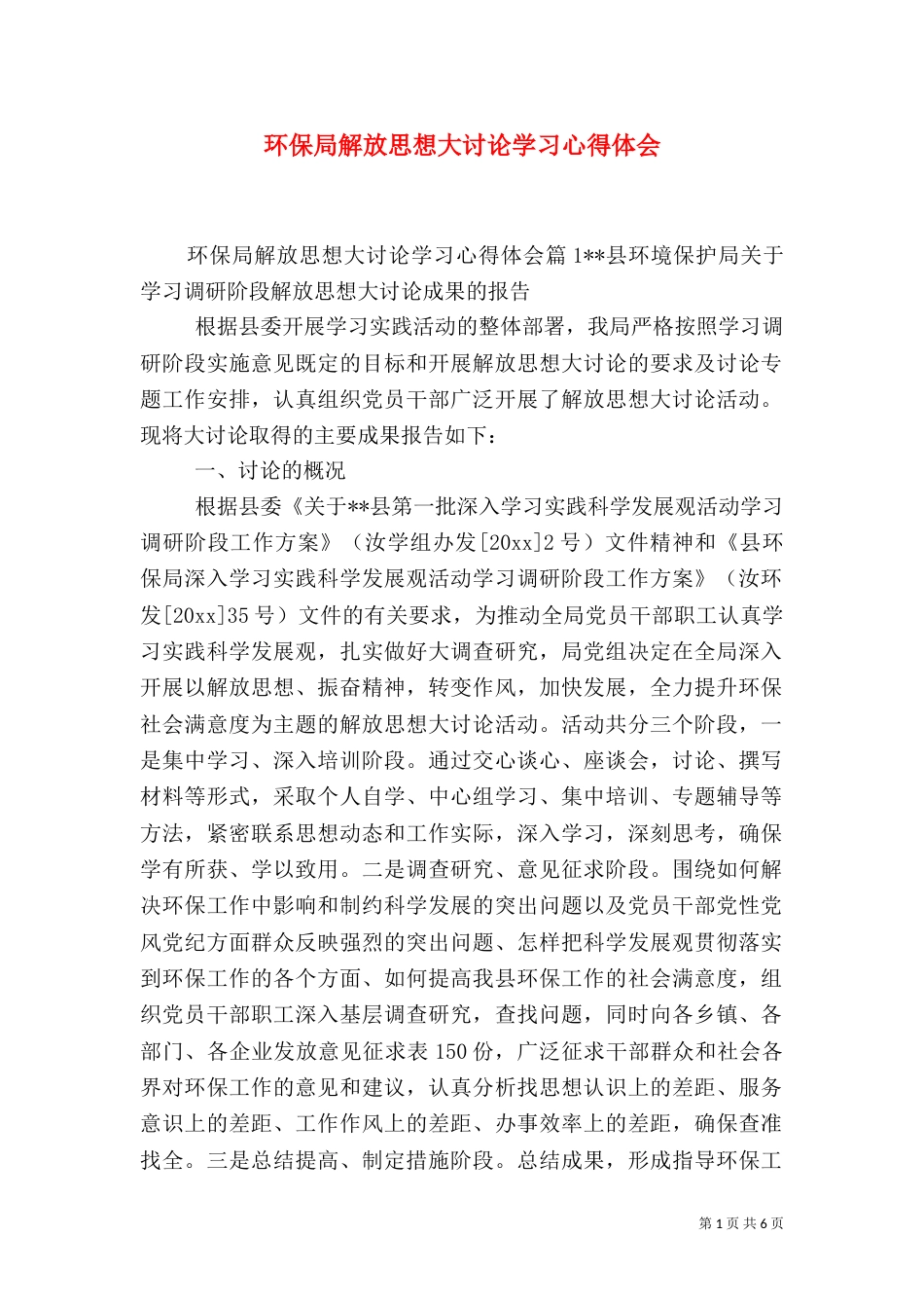 环保局解放思想大讨论学习心得体会（一）_第1页