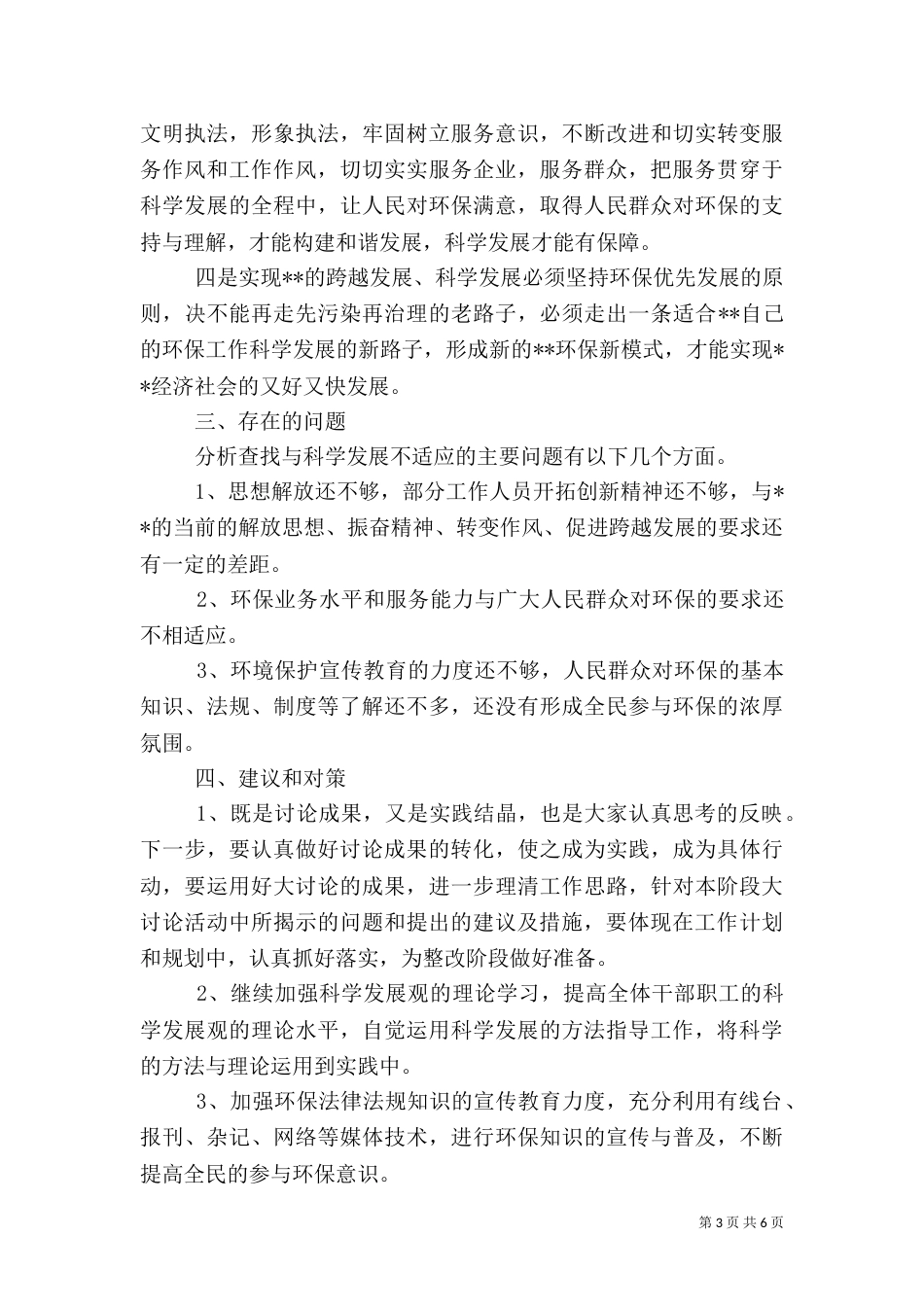 环保局解放思想大讨论学习心得体会（一）_第3页