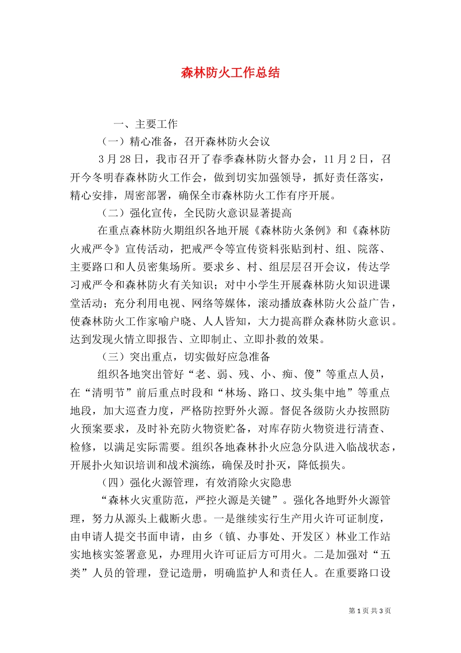 森林防火工作总结（二）_第1页