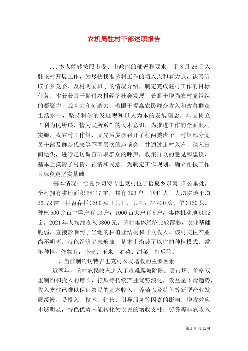 农机局驻村干部述职报告（三）_第1页