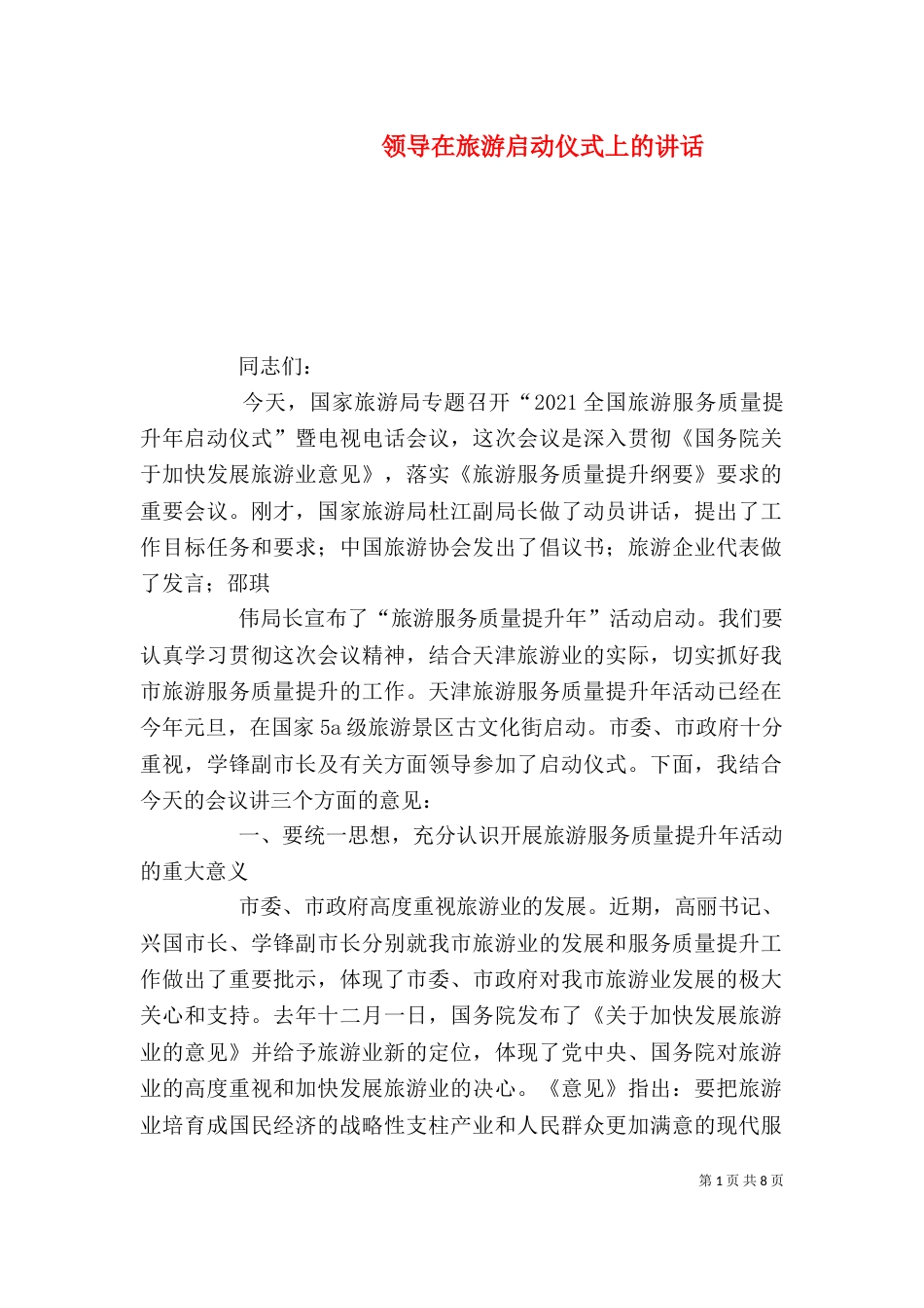 领导在旅游启动仪式上的讲话（三）_第1页