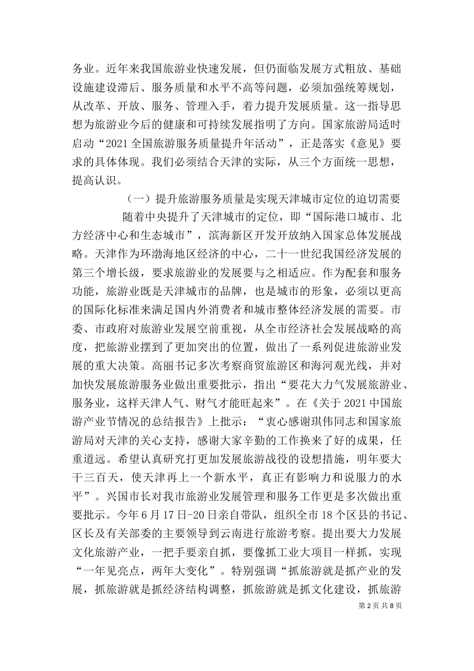 领导在旅游启动仪式上的讲话（三）_第2页