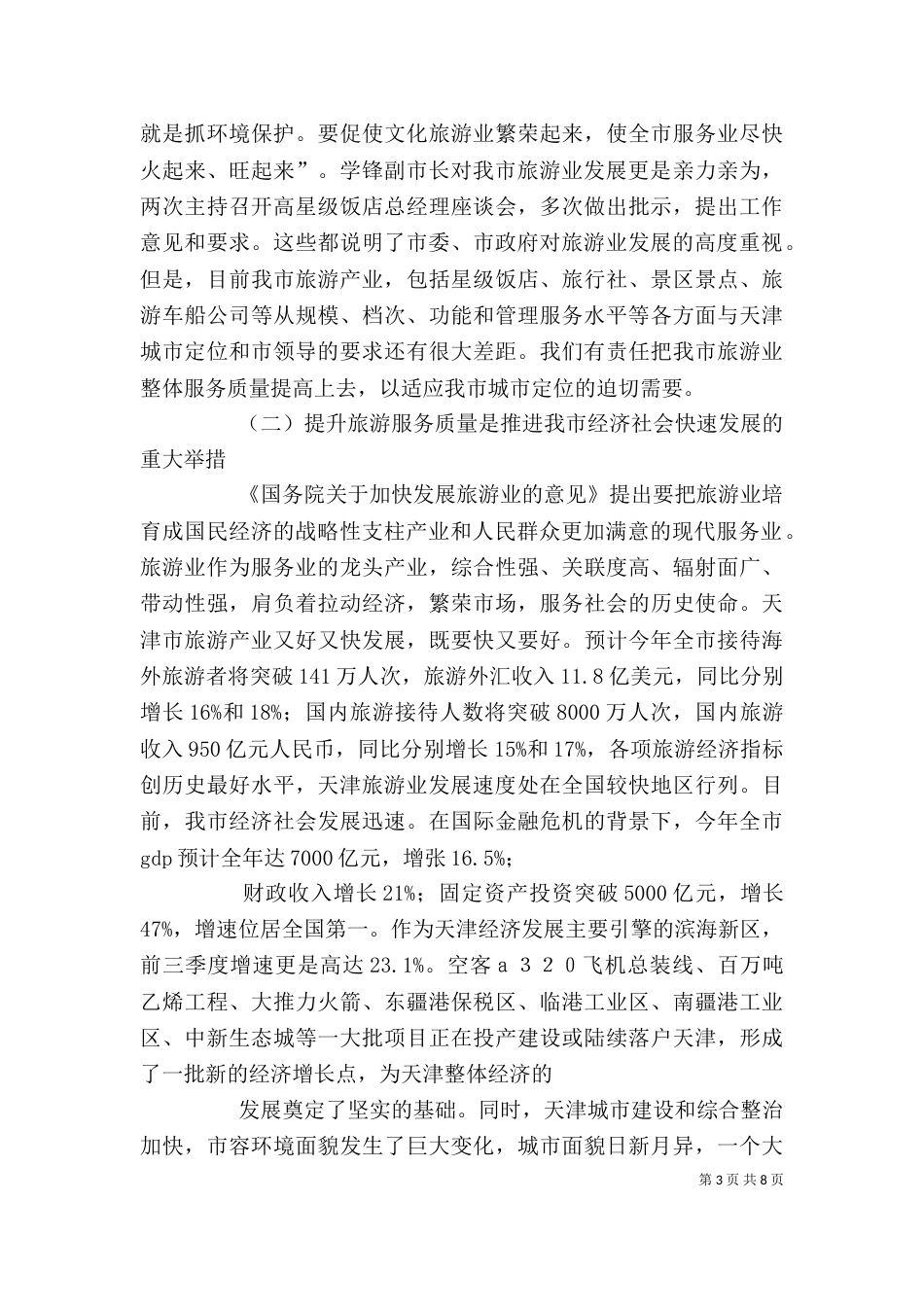 领导在旅游启动仪式上的讲话（三）_第3页
