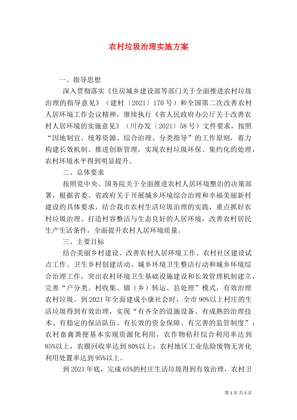 农村垃圾治理实施方案_第1页