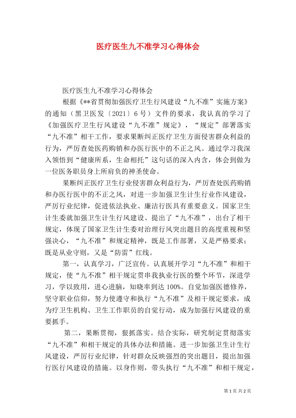 医疗医生九不准学习心得体会_第1页