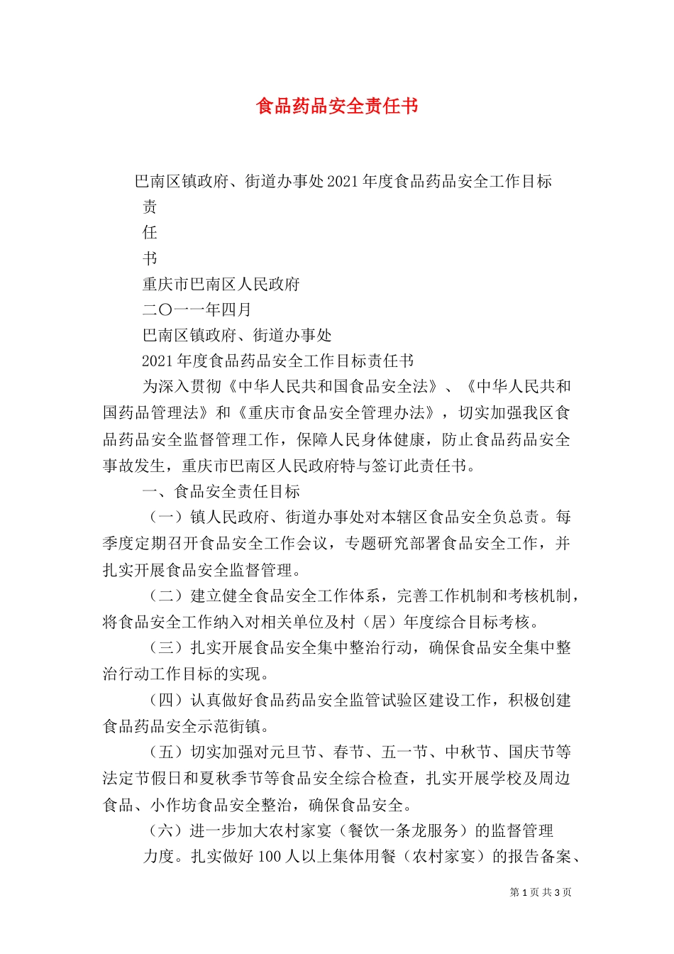 食品药品安全责任书（三）_第1页